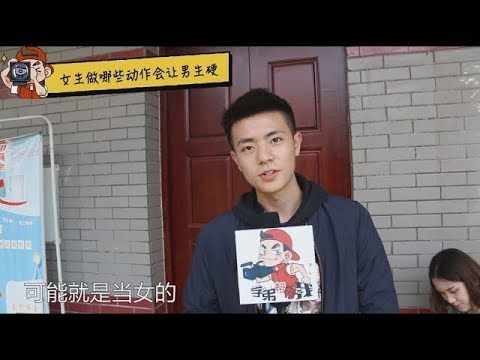 女生�哪些动作会让男生硬?