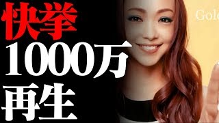 安室奈美恵ＭＶ「Ｇｏｌｄｅｎ　Ｔｏｕｃｈ」の１０００万回【Namie Amuro Channel】
