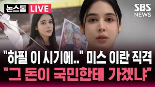 ????LIVE 그 돈이 이란 국민에게 가겠냐 정부 이란에 7억 지원 결정하자..미스 이란 작심 발언  | SBS 논스톱 라이브