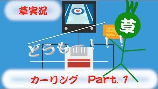 【草実況】カーリングで世界と遊べ！ Part. 1（草原草太郎 v. Azure）