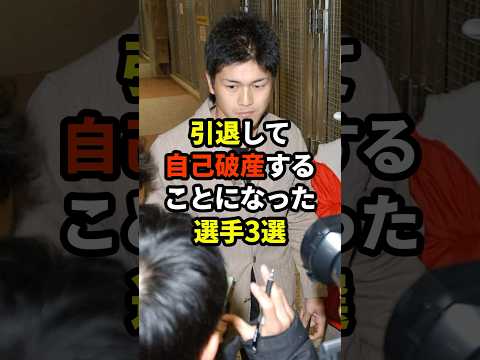 引退して自己破産することになった選手3選#プロ野球 #野球雑学