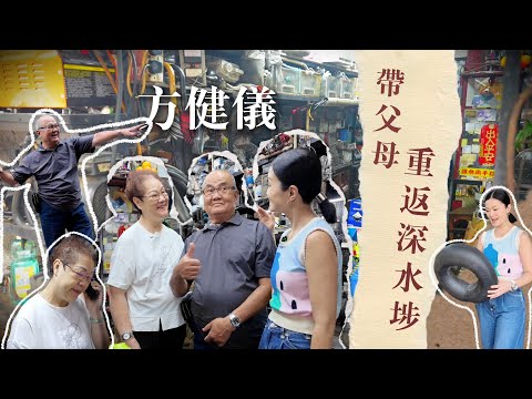 方健儀重遊深水埗 | 帶爸爸返福榮街 | 汽車維修回憶殺｜退休部署