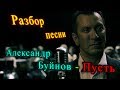 Александр Буйнов Пусть разбор 