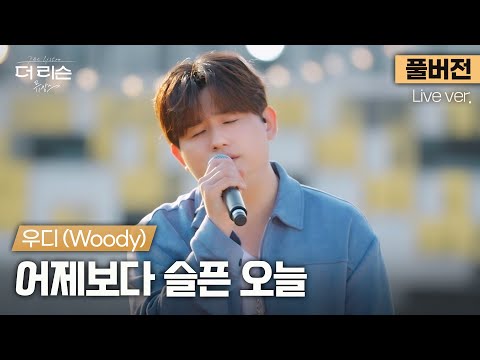 [풀버전] 오늘의 감성충전소 여깁니다⛽ 우디만의 감성과 음색으로 다시 태어난 명곡, 우디(Woody) '어제보다 슬픈 오늘'🎵 | [더 리슨: 뮤캉스] 안동편
