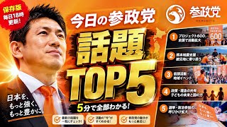 【保存版】今日、参政党界隈で最も話題になったニュースTOP5