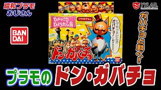 ひょうたん島大統領！ドン・ガバチョのプラモデルを作る～バンダイ～【昭和プラモおじさん】#106