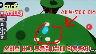 슬랩배틀 스비브 버그 모음집!(절대 악용하지마세요) #슬랩배툴 #슬랩배틀 #로블록스 #버그