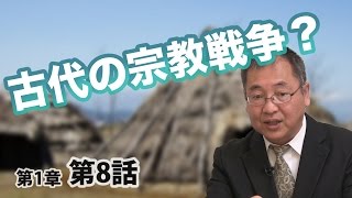 第01章 第08話 古代の宗教戦争？ 〜宗教の源は多神教だった!?〜