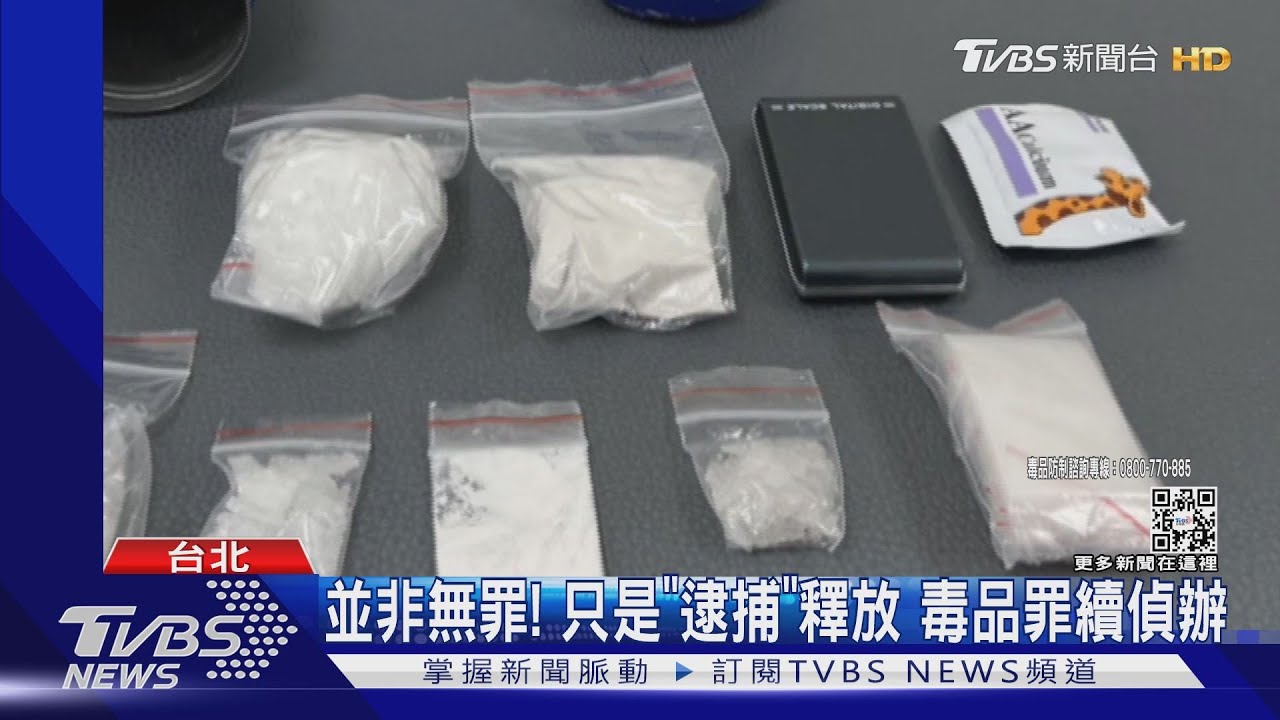 盤查沒錄到「我同意搜索」! 3毒犯當庭釋放