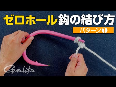 【MシステムEX】ゼロホールの結び方 パターン① 〈鋭く刺さり込み、結び目がズレない〉