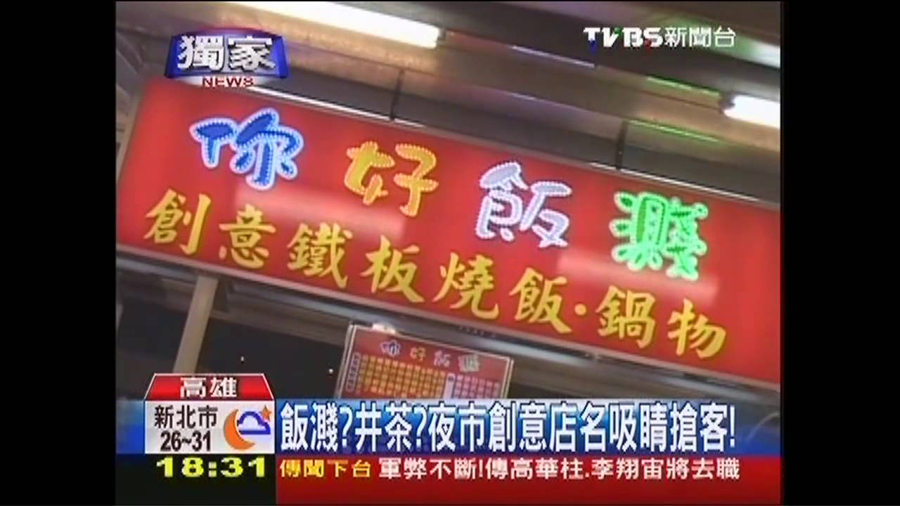 〈獨家〉飯濺？井茶？　夜市創意店名吸睛搶客