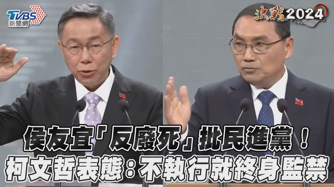 總統辯論/侯友宜批綠「廢死」 柯文哲:不執行就終身監禁