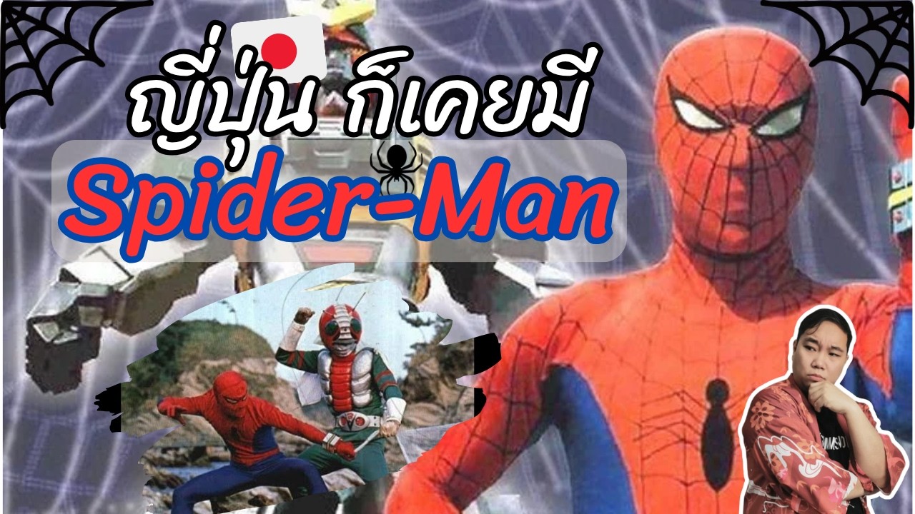 เปิดตำนาน Spider-Man เวอร์ชั่นญี่ปุ่น ! ฮีโร่ต่างชาติที่ชนะใจคนญี่ปุ่น 【ดักแก่เดอะซีรี่ส์】