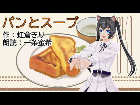 【朗読】パンとスープ