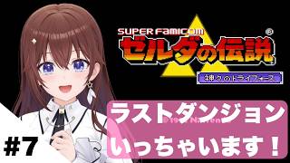 【ゼルダの伝説 神々のトライフォース 】多分今日で最終回！！【ときのそら/ホロライブ】