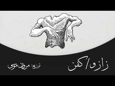 Video thumbnail for Zazu/Kafan - زازو/كفن