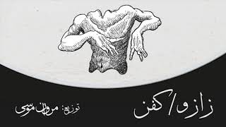 كلمات اغنية زازو / كفن مروان موسى