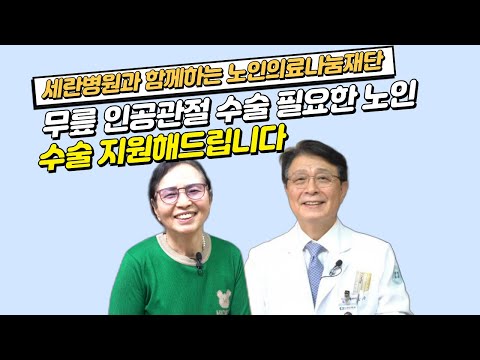 세란병원과 함께하는 노인의료나눔재단! 무릎 인공관절 수술 필요한 노인분들께 수술 ..