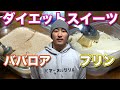 【カフェ・ド・シャイニー】プロテインのババロアとプリン!