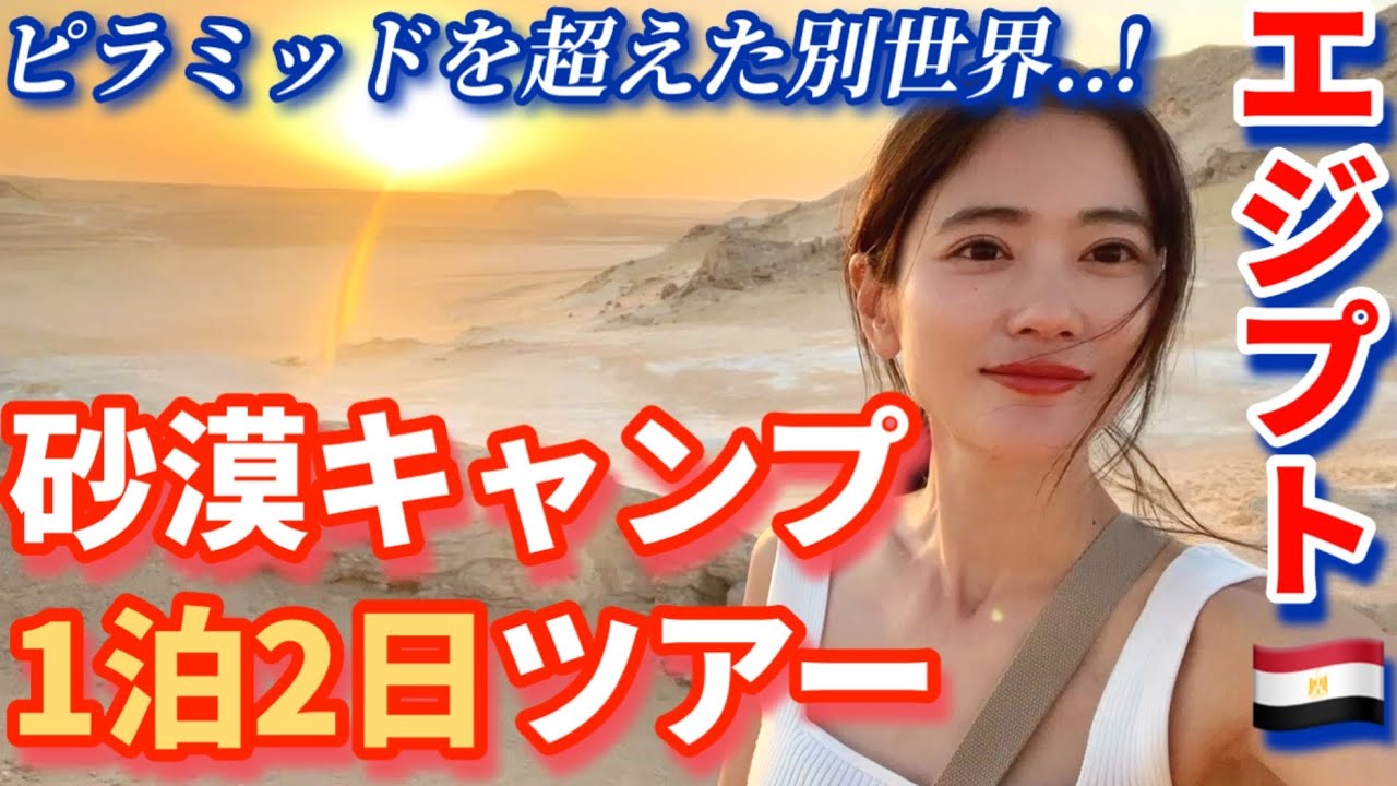 【エジプト旅】ピラミッドより感動？！砂漠のど真ん中で過ごす絶景ツアー1泊2日【砂漠キャンプ/バハレイヤオアシス/白砂漠/黒砂漠】女子旅vlog@issomakichannel 