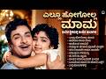 ಎಲ್ಲೂ ಹೋಗೋಲ್ಲ ಮಾಮ Ellu Hogolla Maama Kannada Old Songs Remix Album Cla