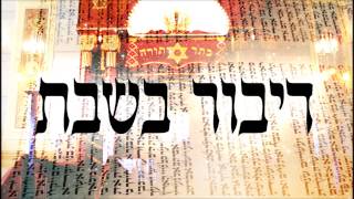 דיבור בשבת - שיעור תורה בספר הזהר הקדוש מפי הרב יצחק כהן שליט"א