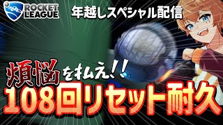 【大晦日】煩悩をリセットしよう！108回フリップリセット耐久雑談配信！！【ロケットリーグ/獅子渡レオン】
