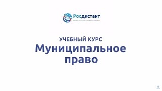 Вводная видеолекция к курсу "Муниципальное право"
