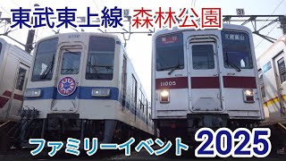 【東武東上線ファミリーイベント2025】森林公園にて開催！撮影会など撮影