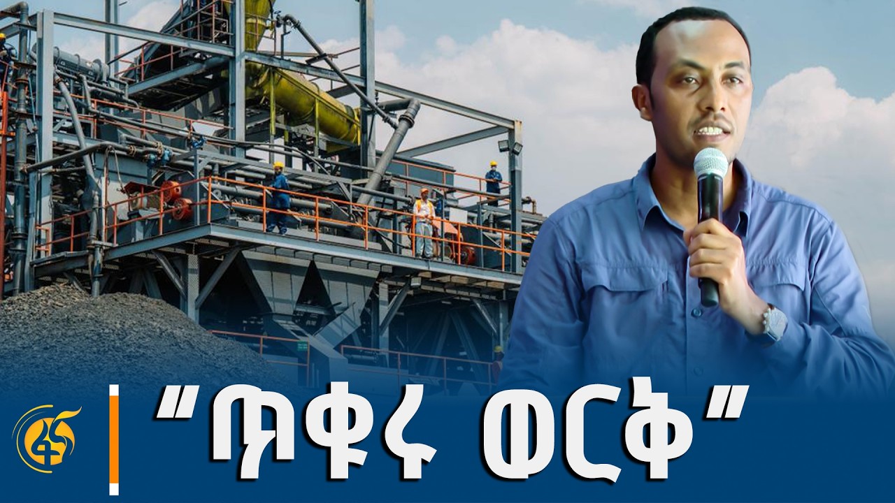 የማዕድን ሚኒስትር ሀብታሙ ተገኝ  (ኢ/ር)  መልዕክት