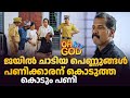 ജയിൽ ചാടിയ പെണ്ണുങ്ങൾ പണിക്കാരന് കൊട