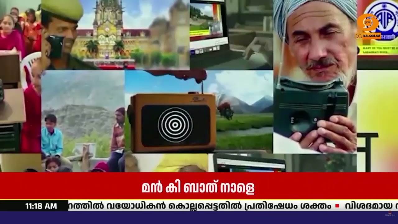 പ്രധാനമന്ത്രി നരേന്ദ്രമോദിയുടെ പ്രതിമാസ റേഡിയോ പര?