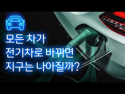 [영상] 탄소중립, 전기차가 능사는 아니다 / YTN