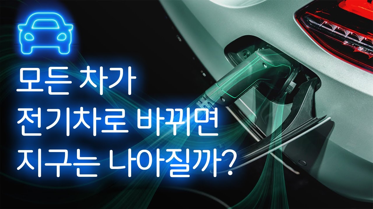 [영상] 탄소중립, 전기차가 능사는 아니다 / YTN