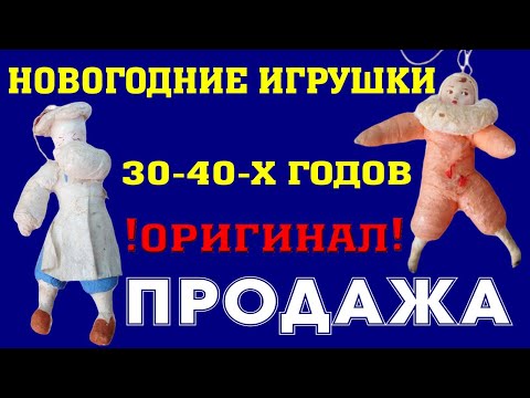 фото новогодние игрушки 30-40-х годов ссср. 0