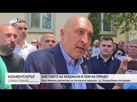 Кметовете на Кърджали и Лом на прицел (\