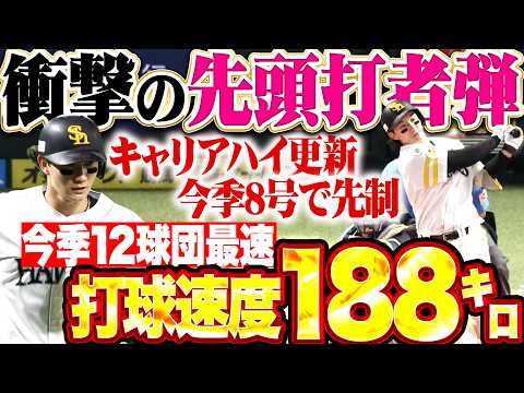 【衝撃188㌔】正木智也『今季12球団最速の打球速度…キャリアハイとなる今季8号・先頭打者弾!!!』