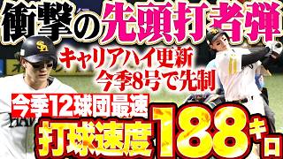 【衝撃188㌔】正木智也『今季12球団最速の打球速度…キャリアハイとなる今季8号・先頭打者弾!!!』