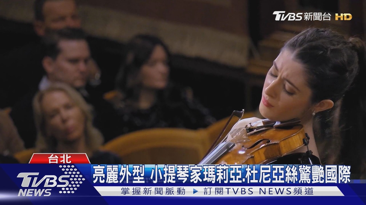小提琴女神瑪莉亞.杜尼亞絲 九月首訪台