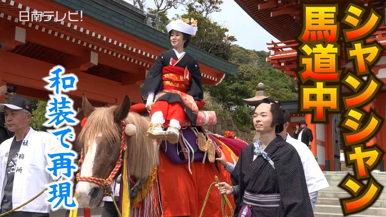 華やかな和装で再現　シャンシャン馬道中に新婚カップル（宮崎県日南市）