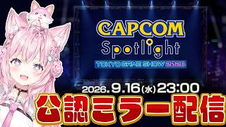 【CAPCOMミラー配信】TGS直前！『カプコンスポットライト｜TGS 2026』で最新情報番組を一緒に観よう！！！【博衣こより/ホロライブ】