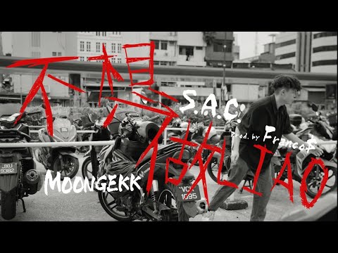 不想做 LIAO - MOONGEKK ft S.A.C (Prod. By Franco.$) 【Official Music Video】