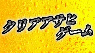 【大喜利】クリアアサヒを越える六文字をはめろ！