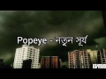 Popeye (Bangladesh) - Notun Surjo Lyrics Video
