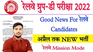 RRC GROUP-D & RRB NTPC Latest Official Updates | इस दिन जारी होगा रिजल्ट । New वैकेंसी के लिए तैयार