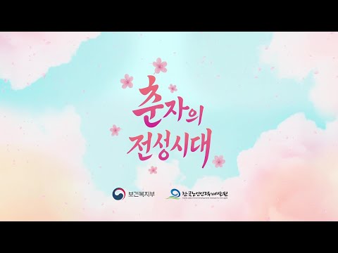 춘자의 전성시대