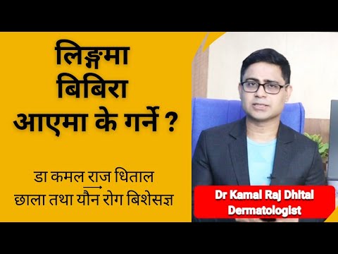 लिङ्ग मा बिबिरा आएमा के गर्ने ? yon rog laxan ? candidal balanitis in nepali