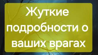 ❗️Враг сам будет просить себе с@ерти❗️ Таро расклад #ПредсказаниЯведьмы