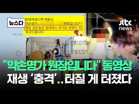 "약손명가 원장입니다" 동영상 재생 '경악'..터질 게 터졌다 #뉴스다 / JTBC News