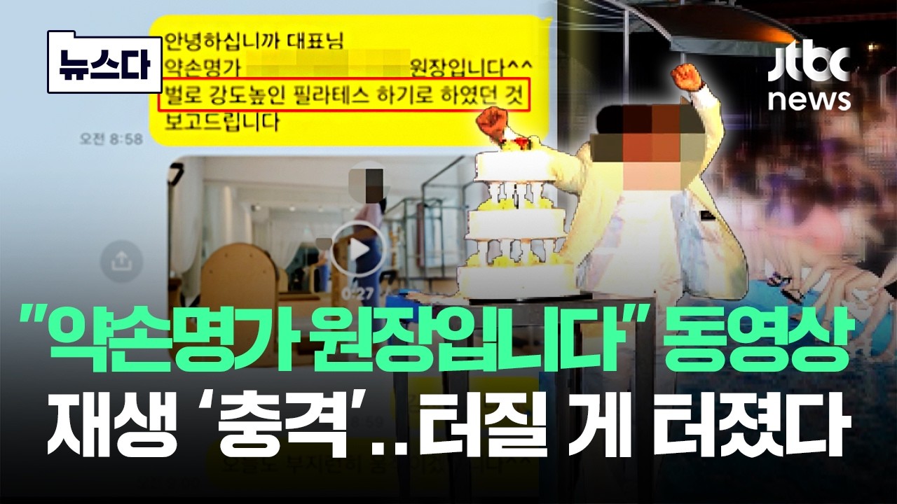 "약손명가 원장입니다" 동영상 재생 '경악'..터질 게 터졌다 #뉴스다 / JTBC News